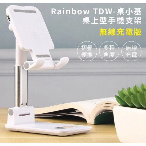 【Rainbow TDW】無線充電桌小基/桌上型手機支架/qi無線充電器/qi充電器/充電板