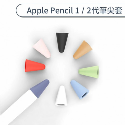 Apple Pencil 1-2代筆尖套