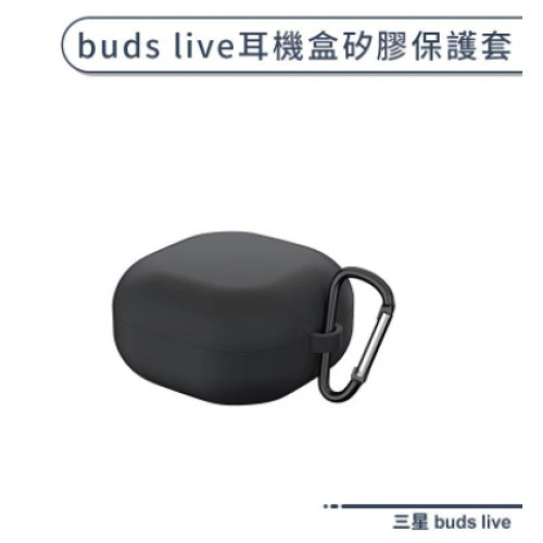 三星 buds live 耳機盒矽膠保護套