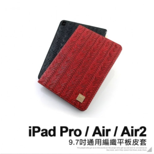 iPad 9.7吋通用編織平板皮套